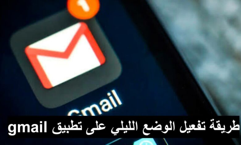 طريقة تفعيل الوضع المظلم لتطبيق gmail بخطوات بسيطة