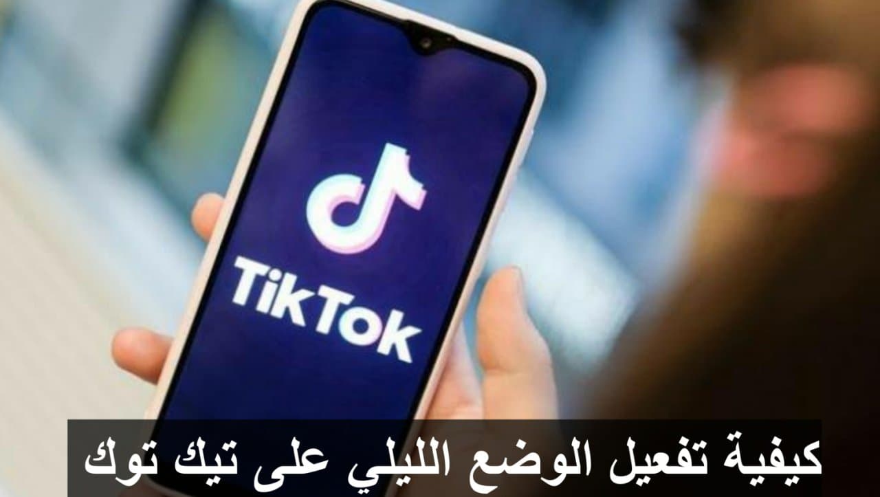 كيفية تفعيل الوضع الليلي على تطبيق Tiktok في الايفون 2022