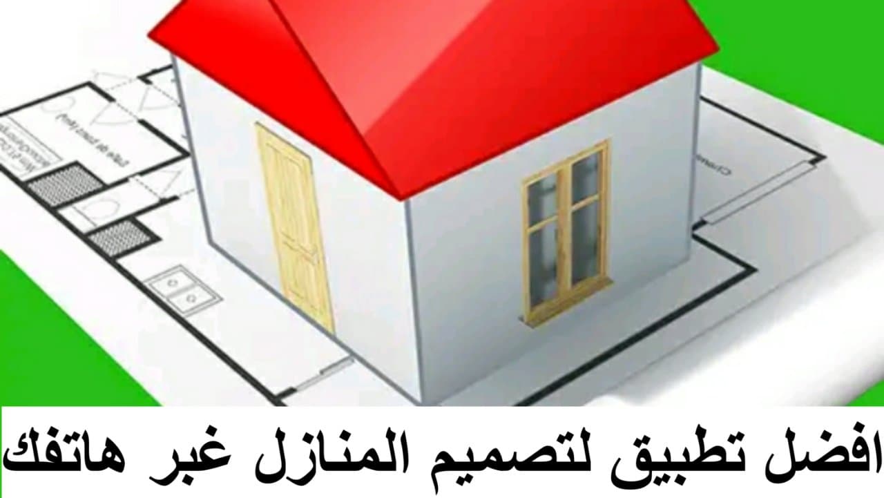 افضل برنامج تصميم المنازل D3 بالعربي للاندرويد 2022
