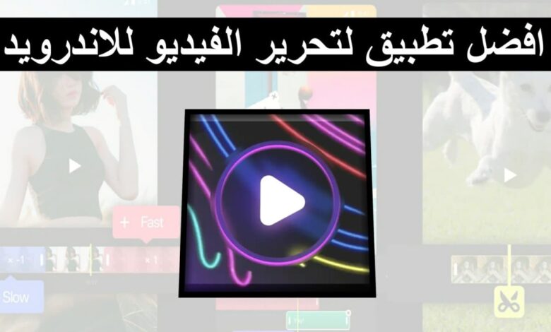 برنامج تعديل الفيديوهات تحميل تطبيق Efectum لتحرير الفيديو بمؤثرات خرافية