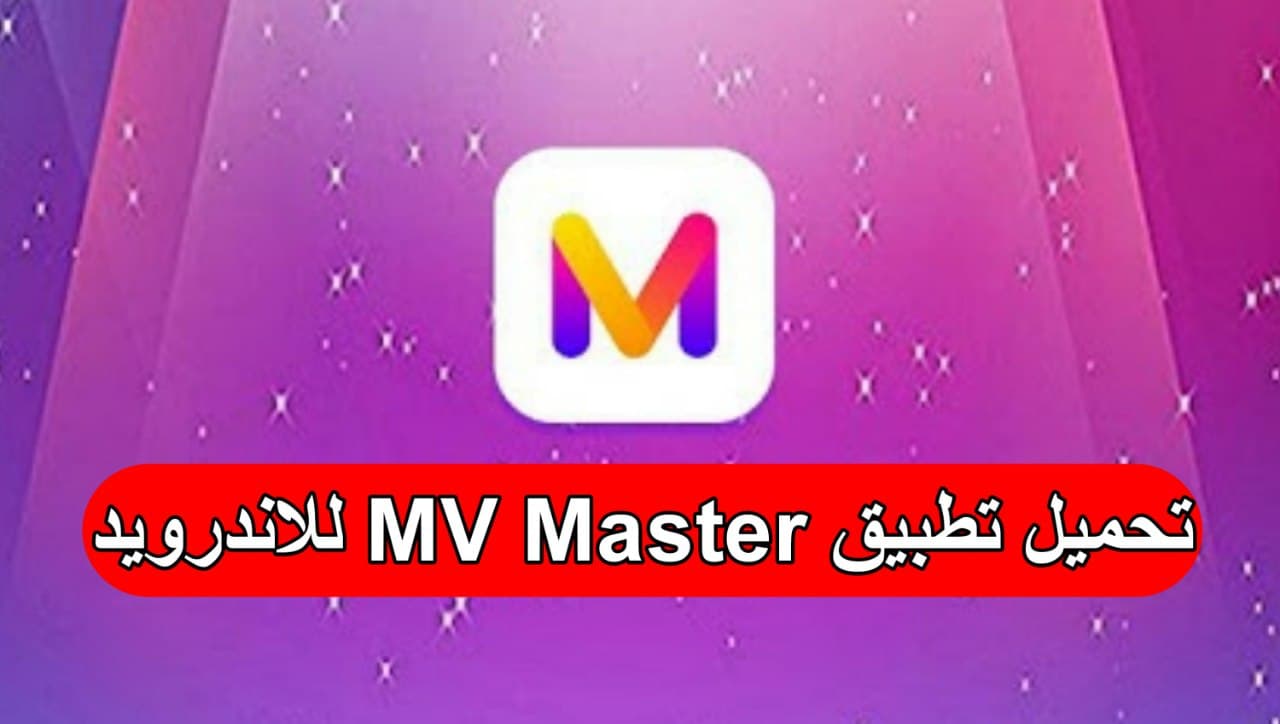 تحميل تطبيق MV Master افضل برنامج لتحرير الفيديو بشكل مميز للاندرويد