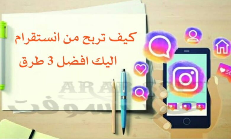 كيفية الربح من انستقرام Instagram بعدة خطوات بسيطة