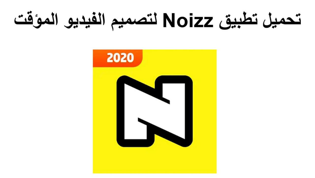 تحميل تطبيق Noizz للأنشاء فيديوهات مميزة لصورك مع دمج اغنية أيضا للاندرويد