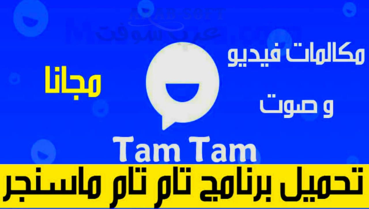 تنزيل Tam tam Messenger افضل برنامج تعارف بديل لــ تطبيق Telegram