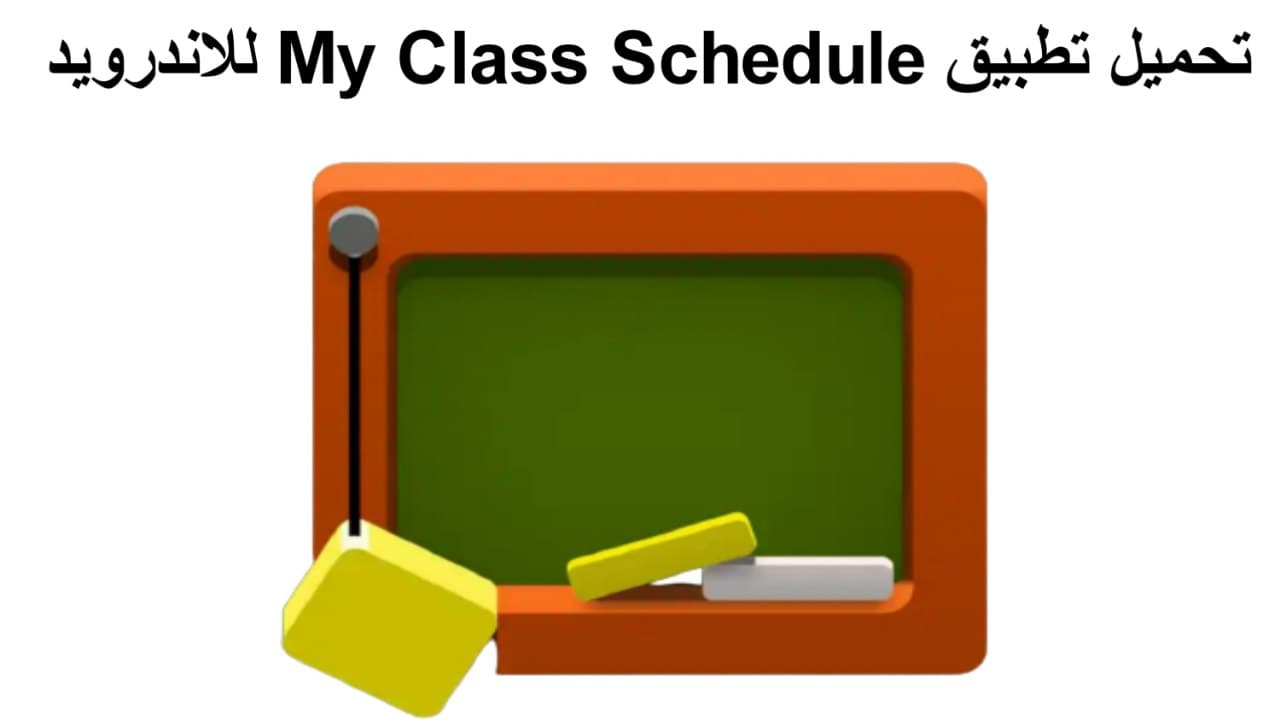 تحميل تطبيق My Class Schedule لتنظيم أوقات المذاكرة للاندرويد