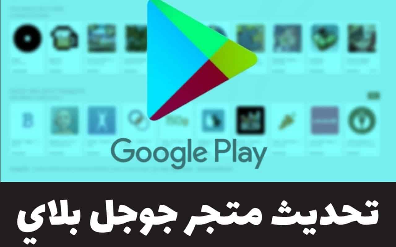 كيفية تحميل وتحديث متجر Google Play على Android و Android TV