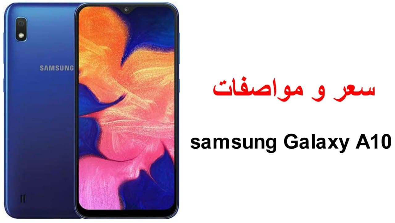 سامسونج a10 سعر ومواصفات هاتف Samsung Galaxy A10 اليوم