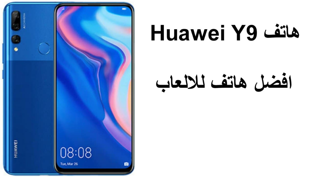 هواوي y9 سعر ومواصفات Huawei Y9 أفضل هاتف من الفئة المتوسطة