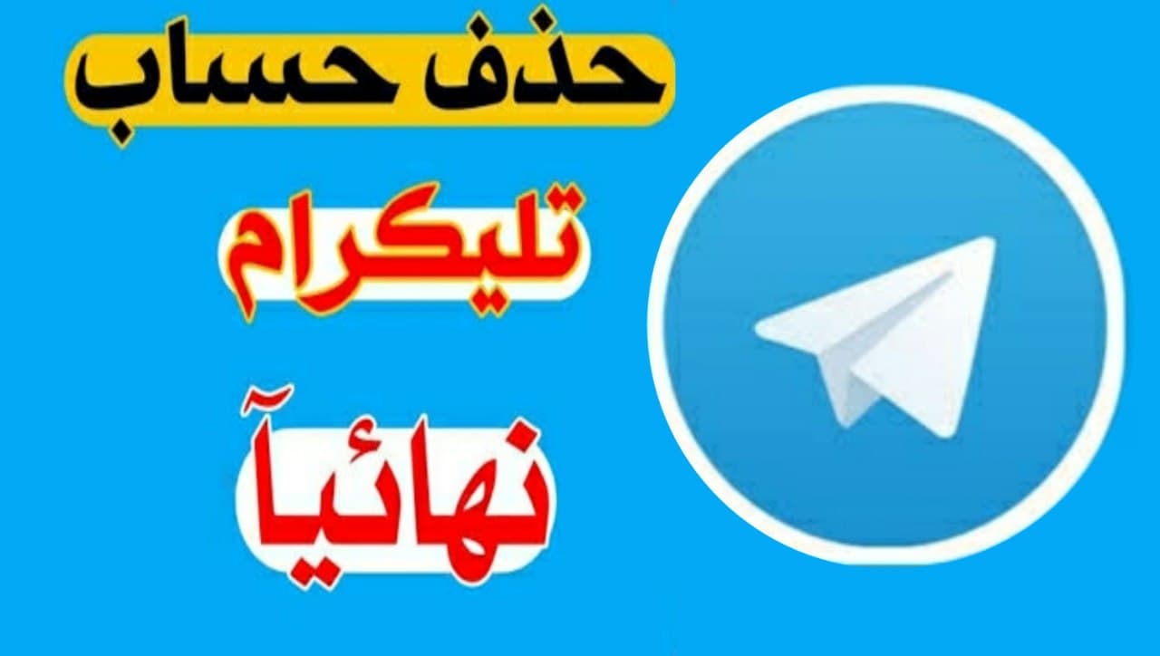 حذف حساب تلغرام طريقة حذف حسابك Telegram نهائيًا