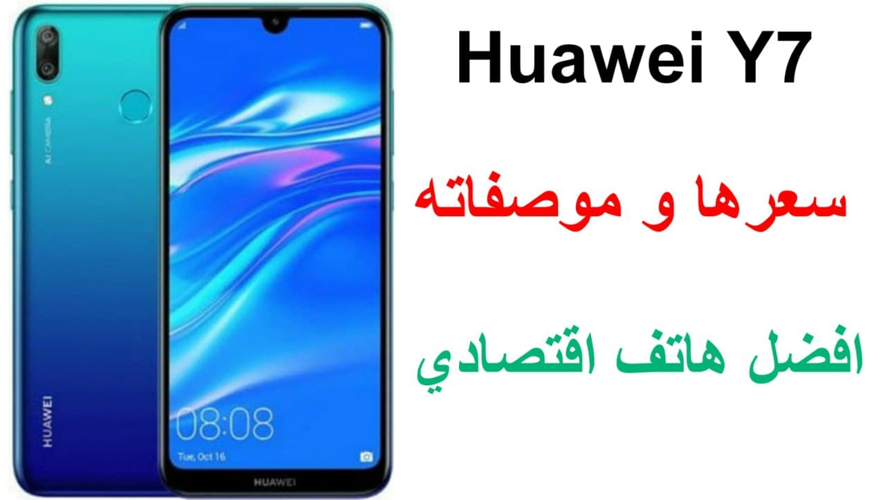 هواوي y7 سعر و مواصفات هاتف Huawei Y7 العملاق