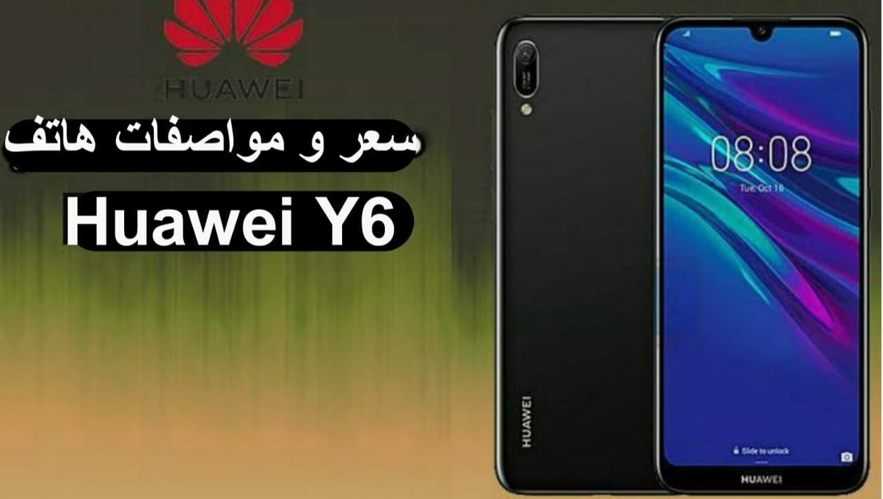 هواوي y6 سعر و مواصفات Huawei Y6 اليوم افضل هاتف من الفئة السعرية