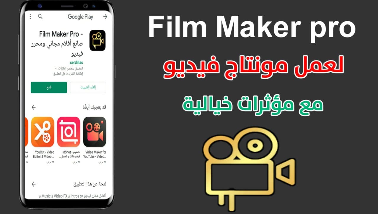 تحميل تطبيق Film Maker Pro أفضل تطبيق مونتاج فيديوهات بديل كين ماستر