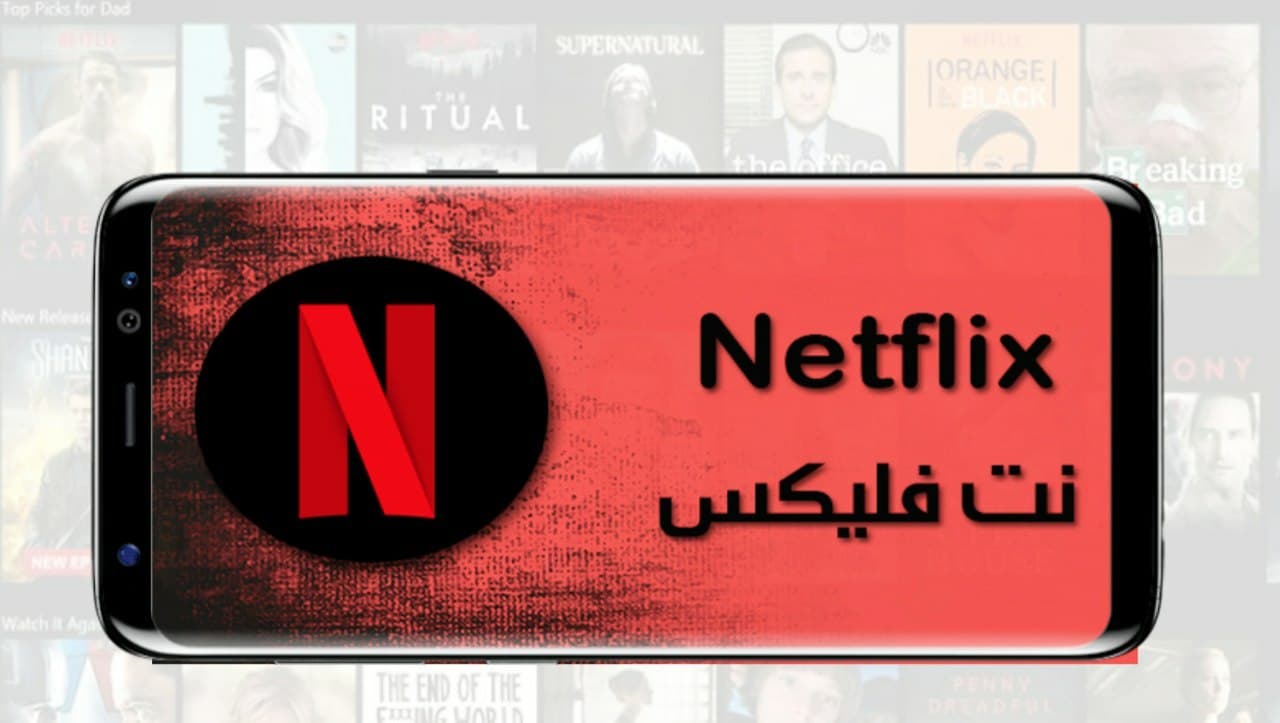 نت فلکس اشتراك تحميل تطبيق Netflix لمشاهدة أحدث الأفلام و المسلسلات الجديدة 2022