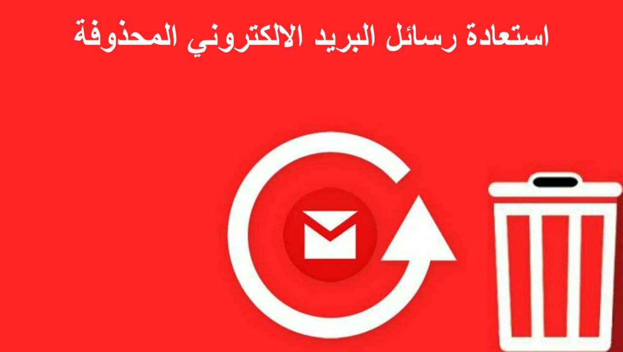 كيفية استعادة رسائل البريد الإلكتروني المحذوفة نهائياً من Gmail شرح جديد 2022