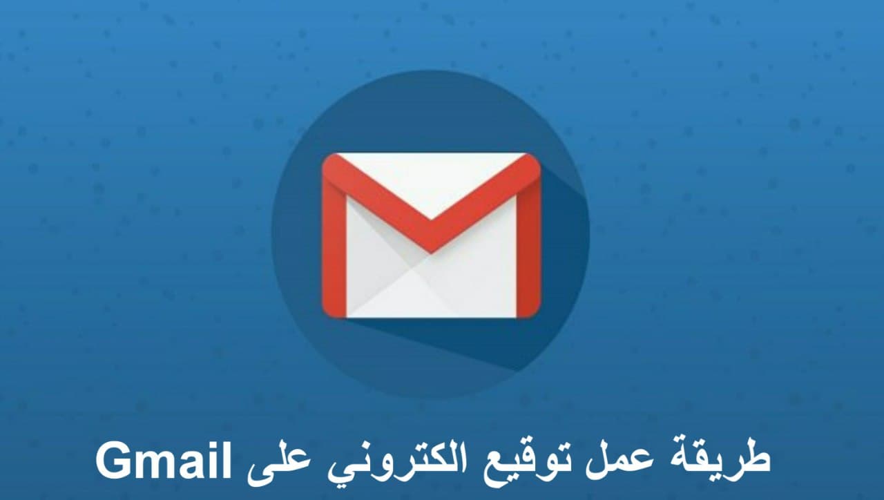 كيفية إنشاء توقيع Gmail إضافة توقيع بريد إلكتروني من الاندرويد شرح جديد 2022