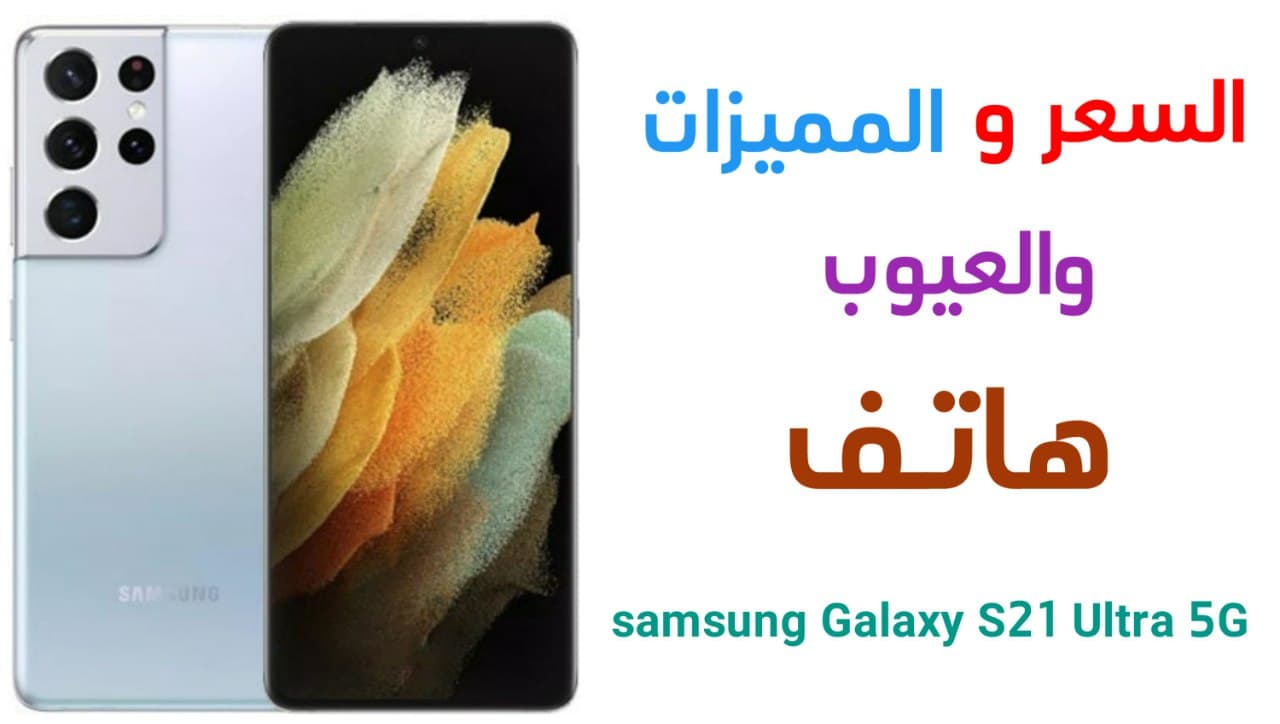 سعر ومميزات هاتف Samsung Galaxy S21 Ultra 5G