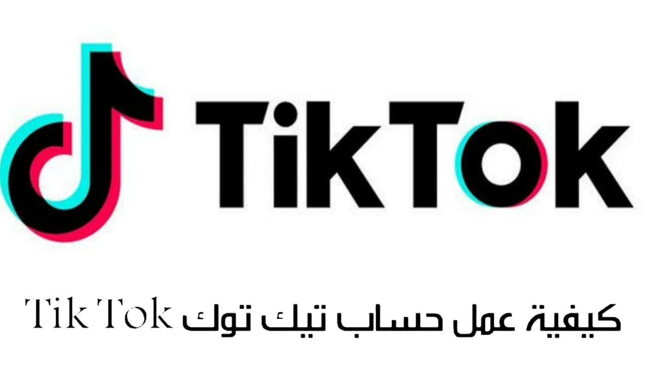 كيفية انشاء حساب تيك توك TikTok بشكل صحيح وتأمينه 2022