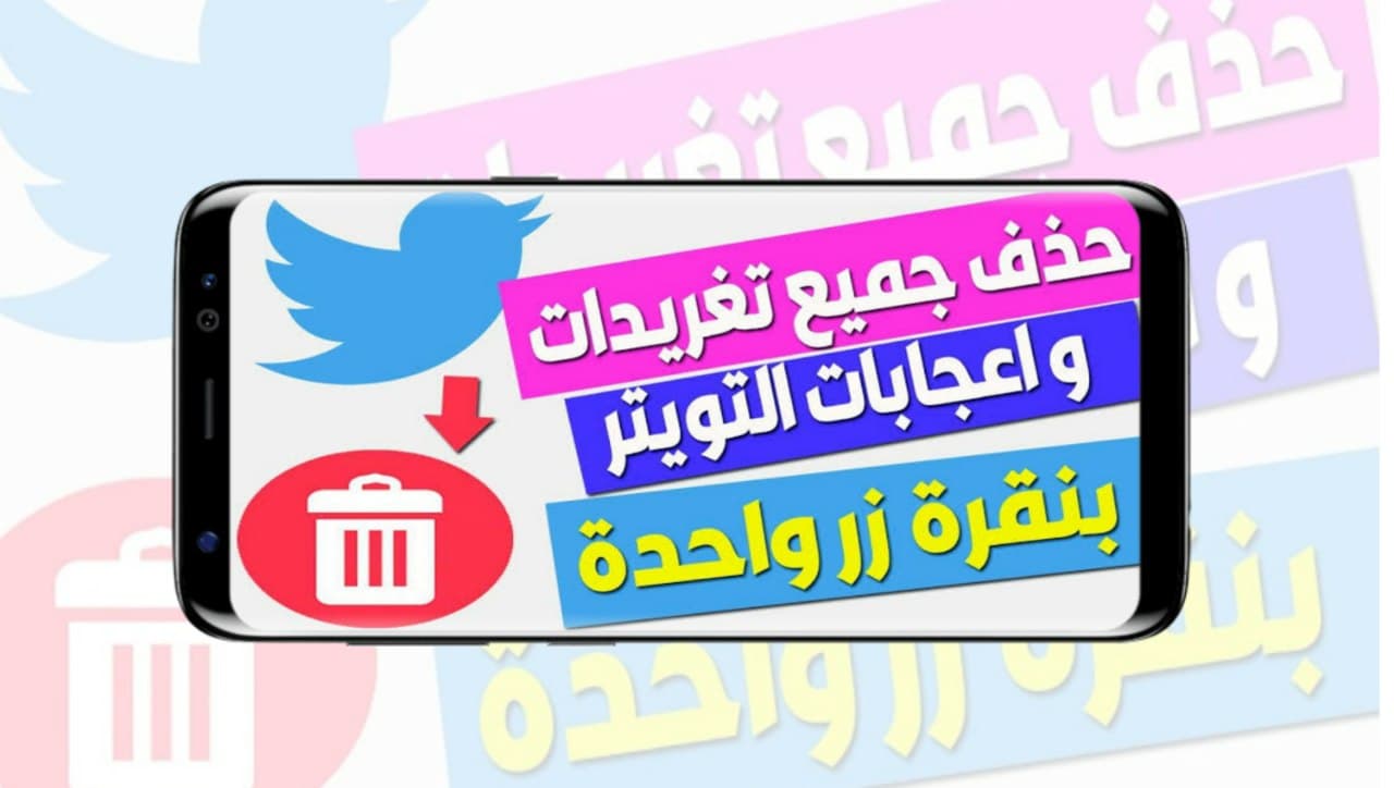 كيفية حذف جميع التغيرات على تويتر Twitter بضغطة واحدة عرب سوفت
