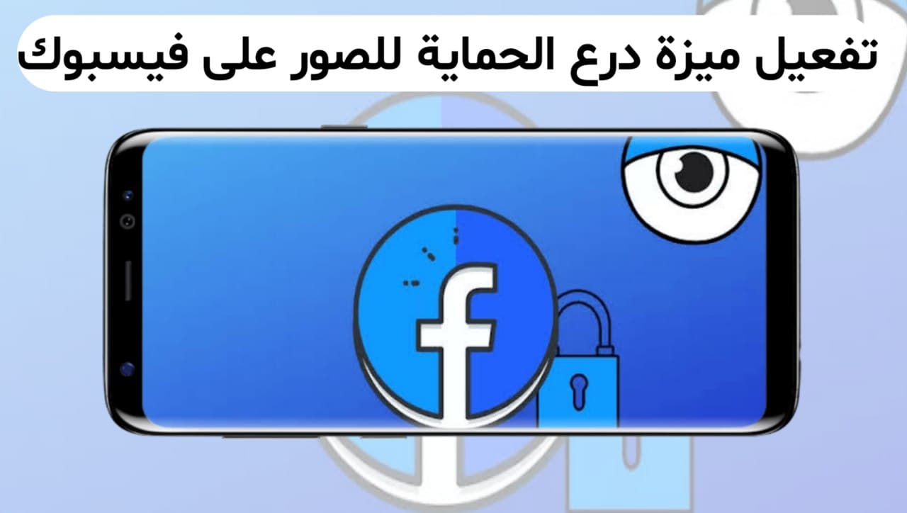 طريقة تفعيل ميزة درع الحماية على صورة على حسابك في الفيس بوك 2022
