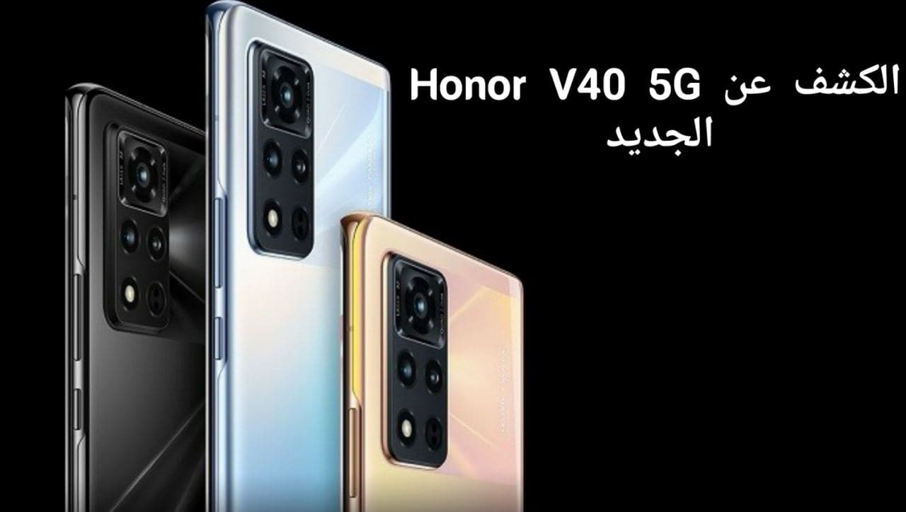 الكشف عن هاتف Honor V40 5G اول هاتف يمتلك كاميرا 50 ميغا بكسل