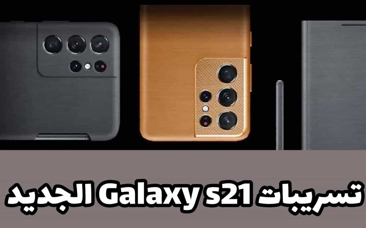 تسريبات Samsung Galaxy S21 في التفاصيل الكاملة قبل إطلاق تعرف عليها