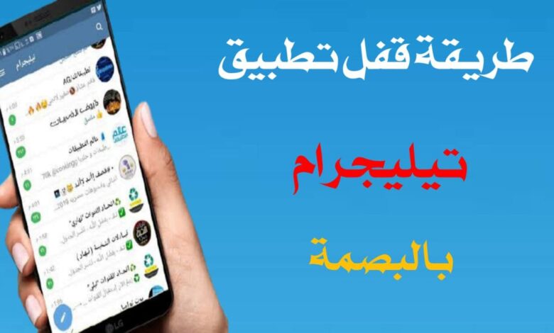 كيفية تفعيل قفل البصمة في تيليجرام Telegram بطرق بسيطة