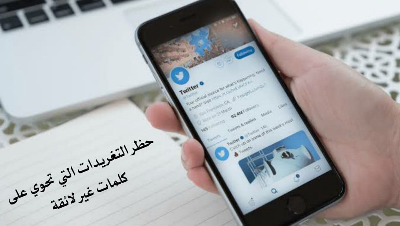 كيفية حظر التغريدات التي تحتوي كلمات غير لائقة على تطبيق توتير 2022