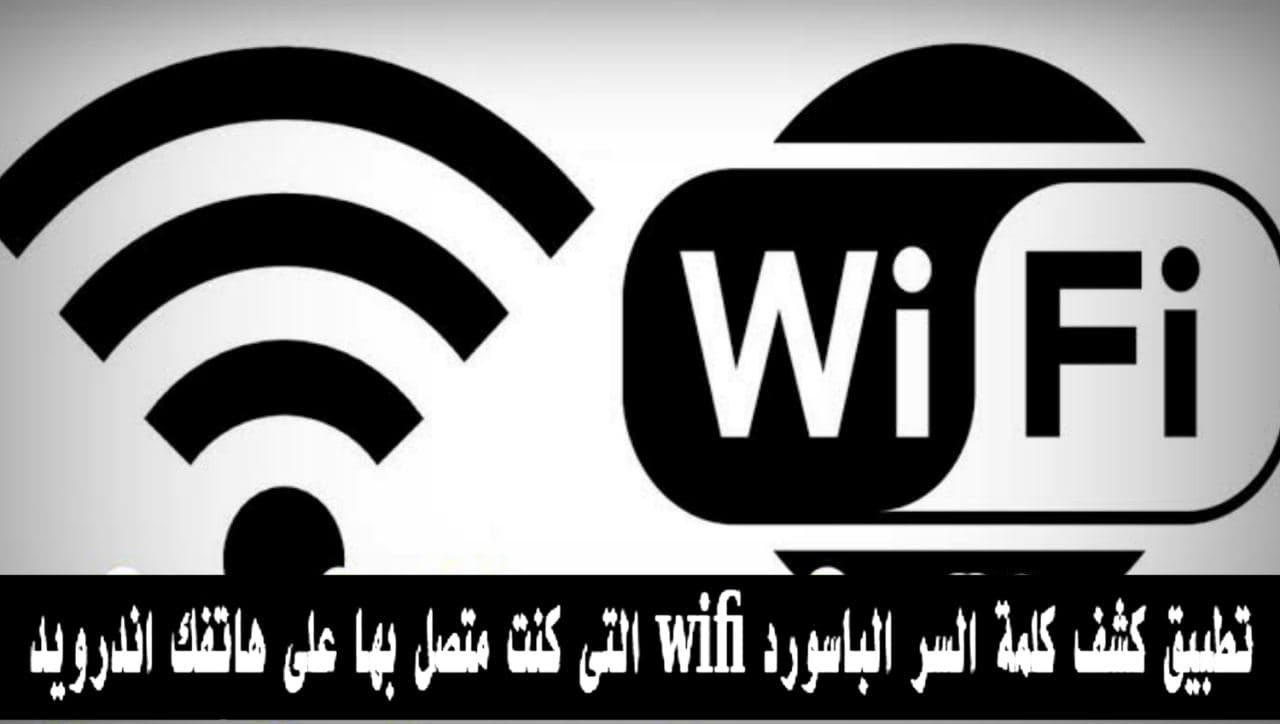كيفية معرفة باسورد الواي فاي المتصل به أفضل 3 طرق لمعرفة كلمة مرور Wi-Fi المتصل بها