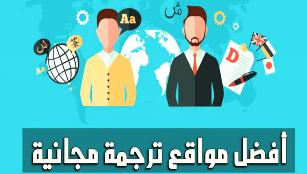 أفضل 6 مواقع ترجمة تدعم اللغة العربية ترجمة دقيقة 100%