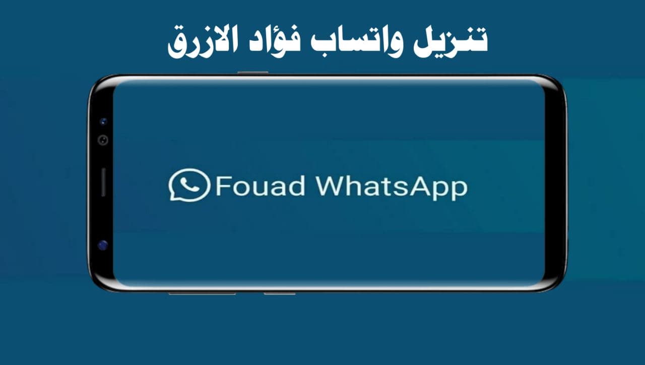 تنزيل واتس اب فؤاد الأزرق Fouad WhatsApp اخر تحديث جديد