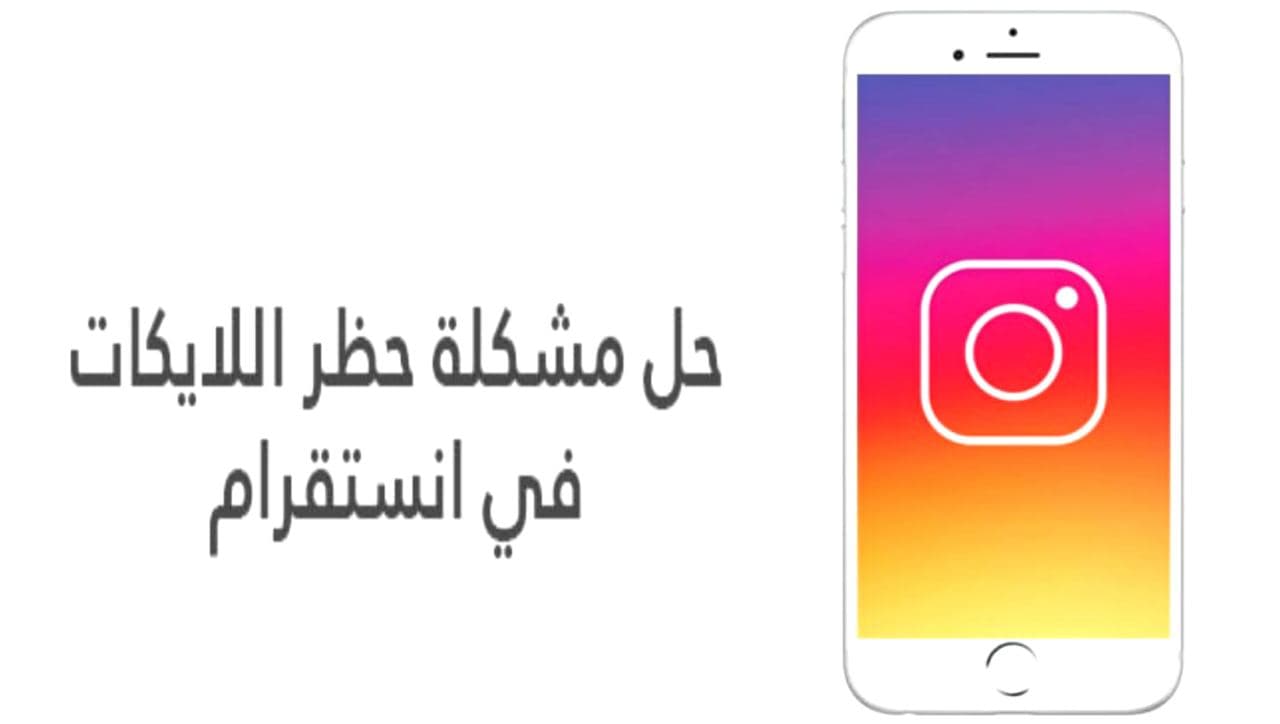 حل مشكلة حظر اللايكات في تطبيق الانستقرام Instagram بسهولة 2022