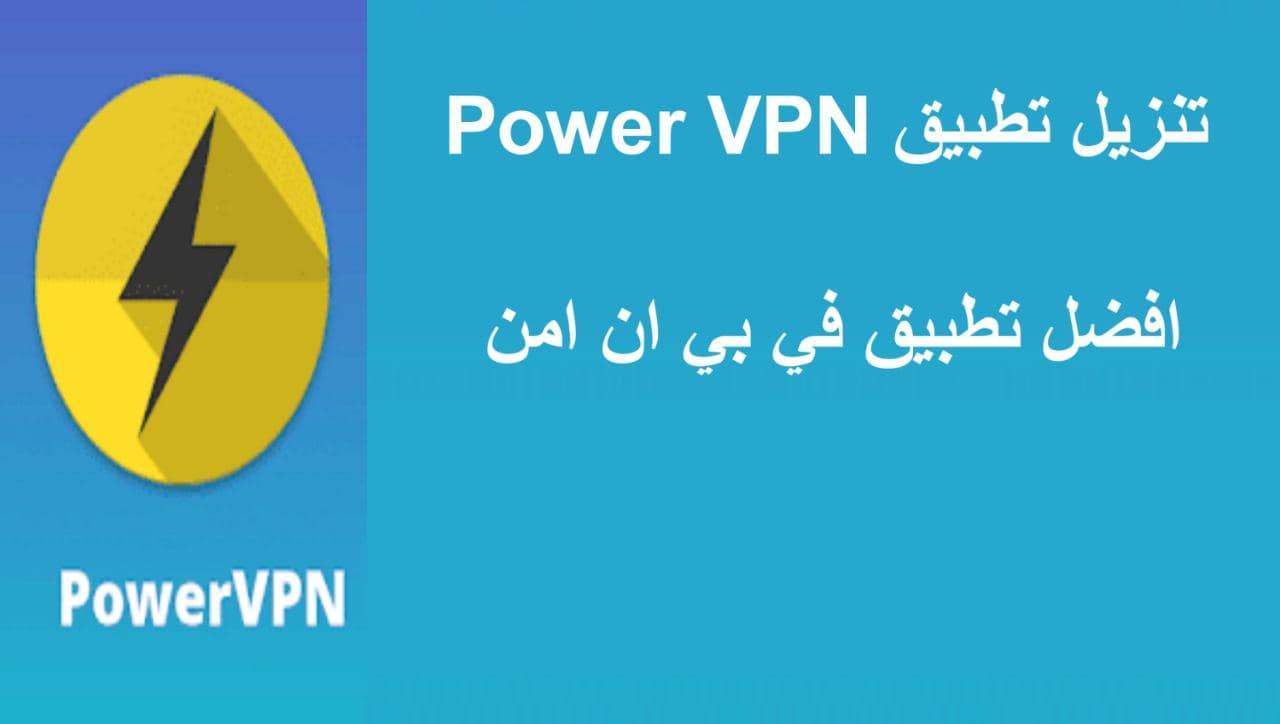 تحميل تطبيق Power VPN للكمبيوتر و الاندرويد والايفون مجانا 2022
