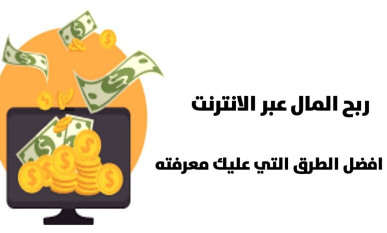 طرق الربح من الأنترنت افضل 8 طرق سوف تربح منها 1000$ دولار شهريا