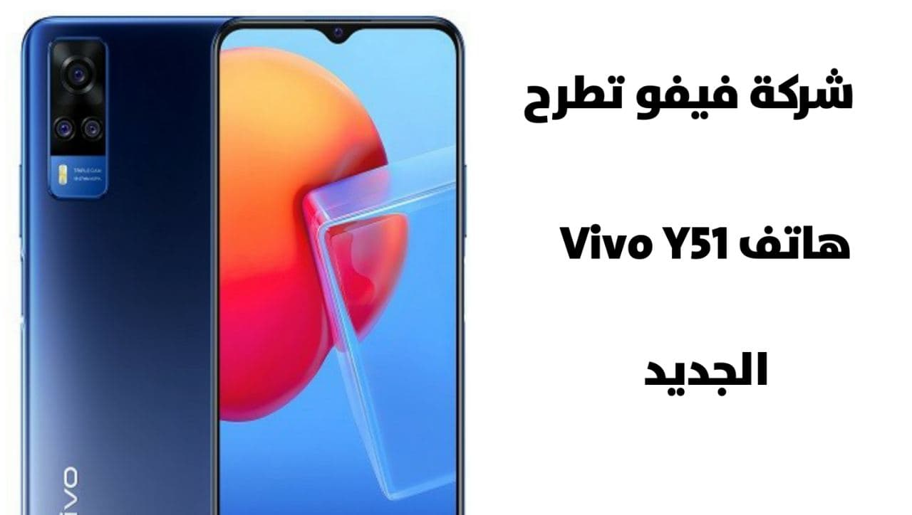 Vivo تطلق هاتف Vivo Y51 الجديد بشكل رسمي تعرف الى مواصفاته
