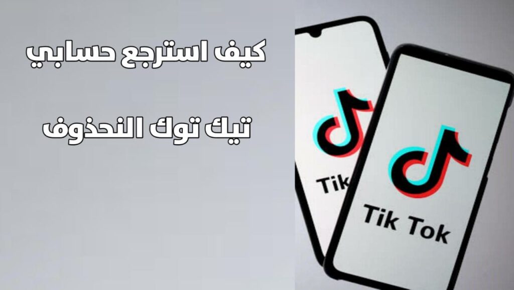 استعادة حساب تيك توك Tik Tok المحذوف من خلال الهاتف بخطوات بسيطة