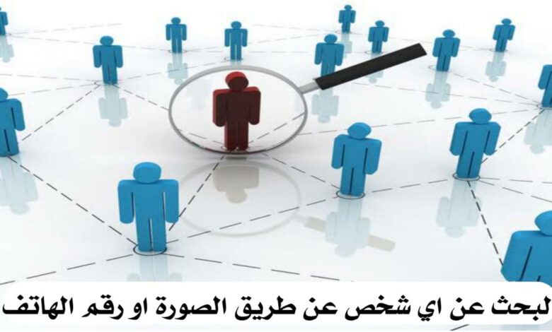 طريقة البحث عن الأشخاص عن طريق الصورة في الفيس بوك