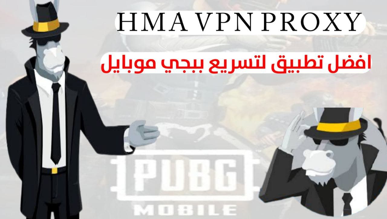 تحميل تطبيق HMA VPN Proxy لتسريع لعبة ببجي موبايل 2022