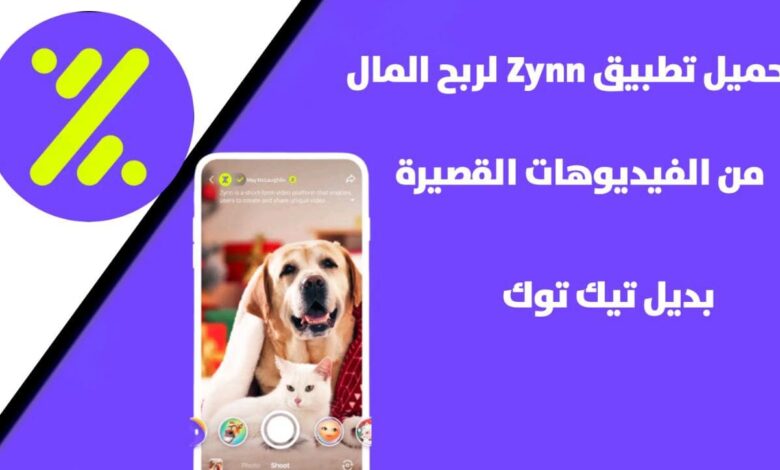 تحميل تطبيق Zynn لربح مئات الدولارات من الفيديوهات القصيرة