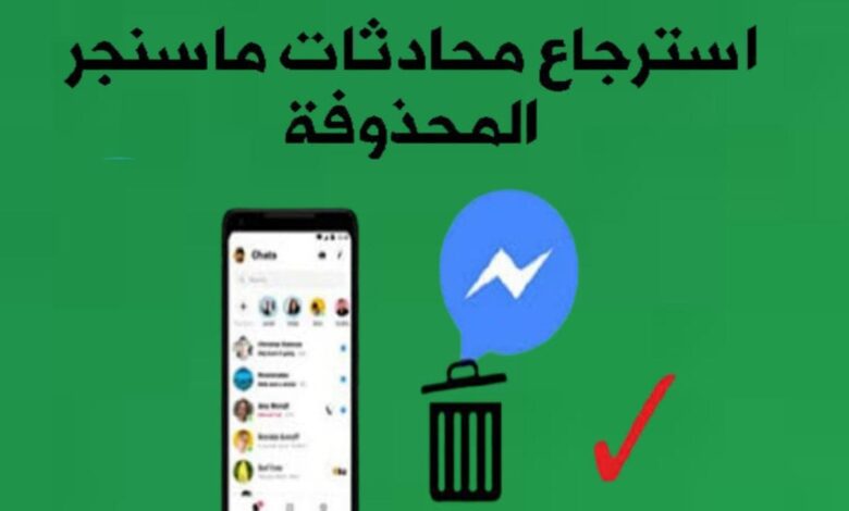 كيفية استعادة الصور المحذوفة على ماسنجر بأفضل الطرق بدون روت