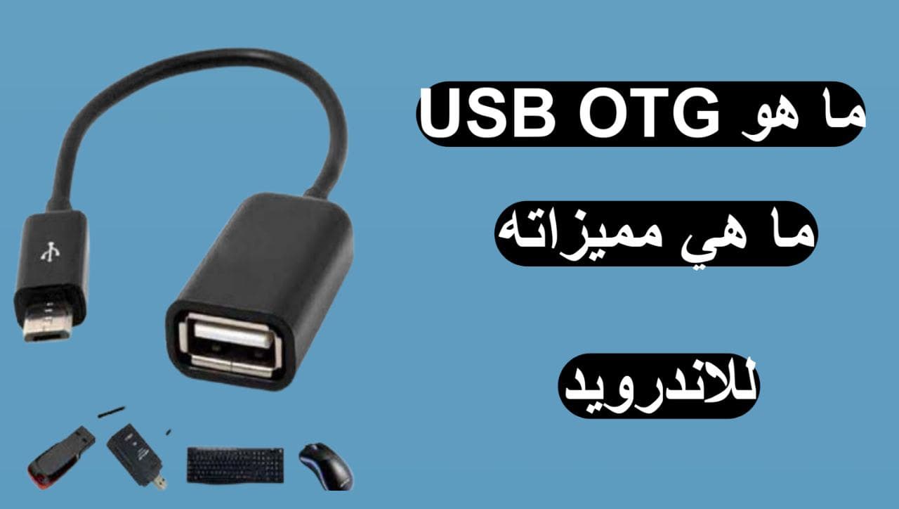 ما هو USB OTG| وكيف يمكن الاستفادة منها وما هي مميزاته للاندرويد 2022