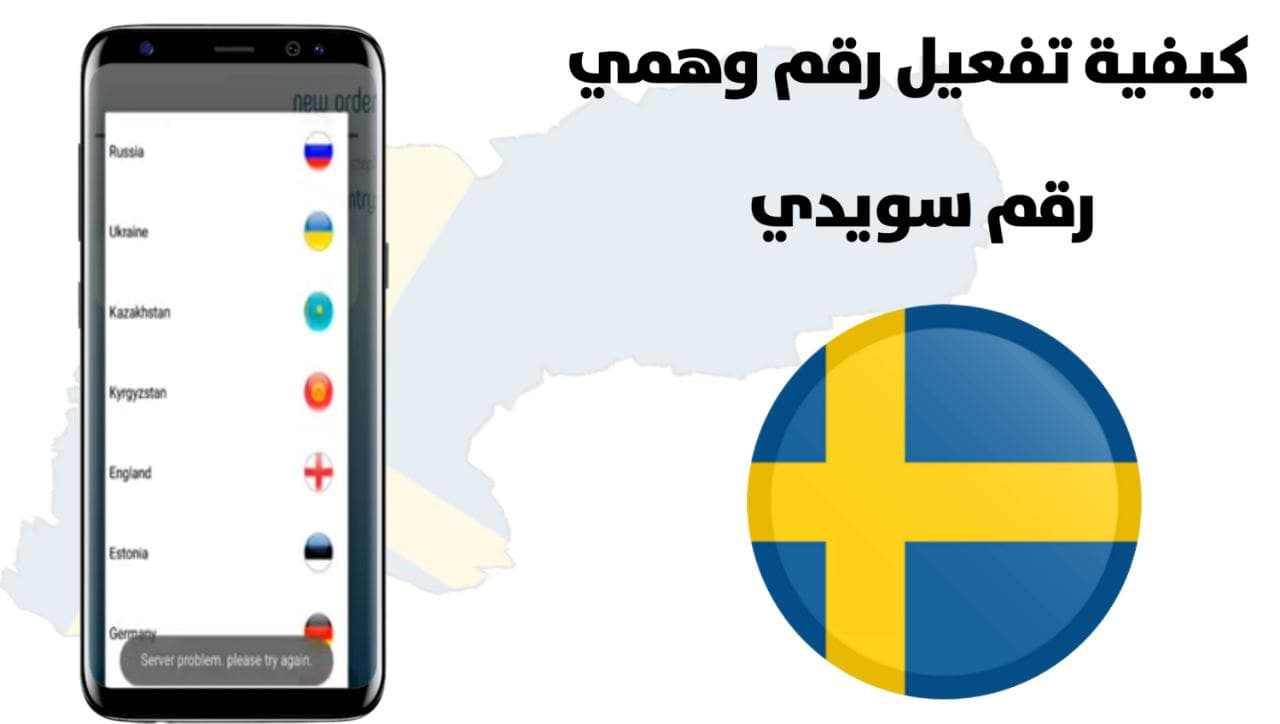 طريقة الحصول على رقم سويدي وهمي لتفعيل واتساب بدون حظر