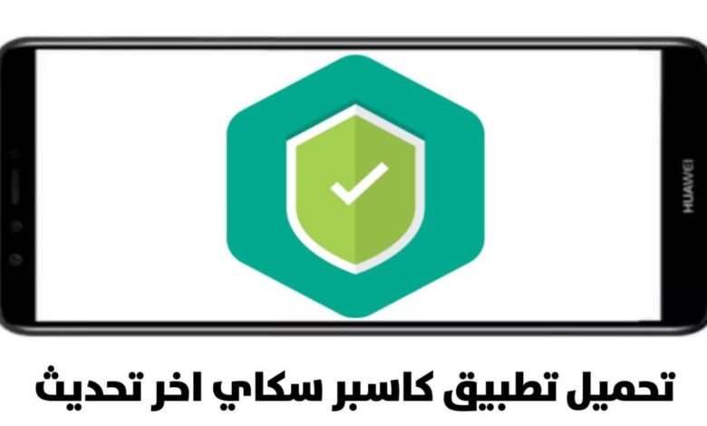 برنامج مكافحة الفيروسات تحميل كاسبر سكاي اخر تحديث جديد