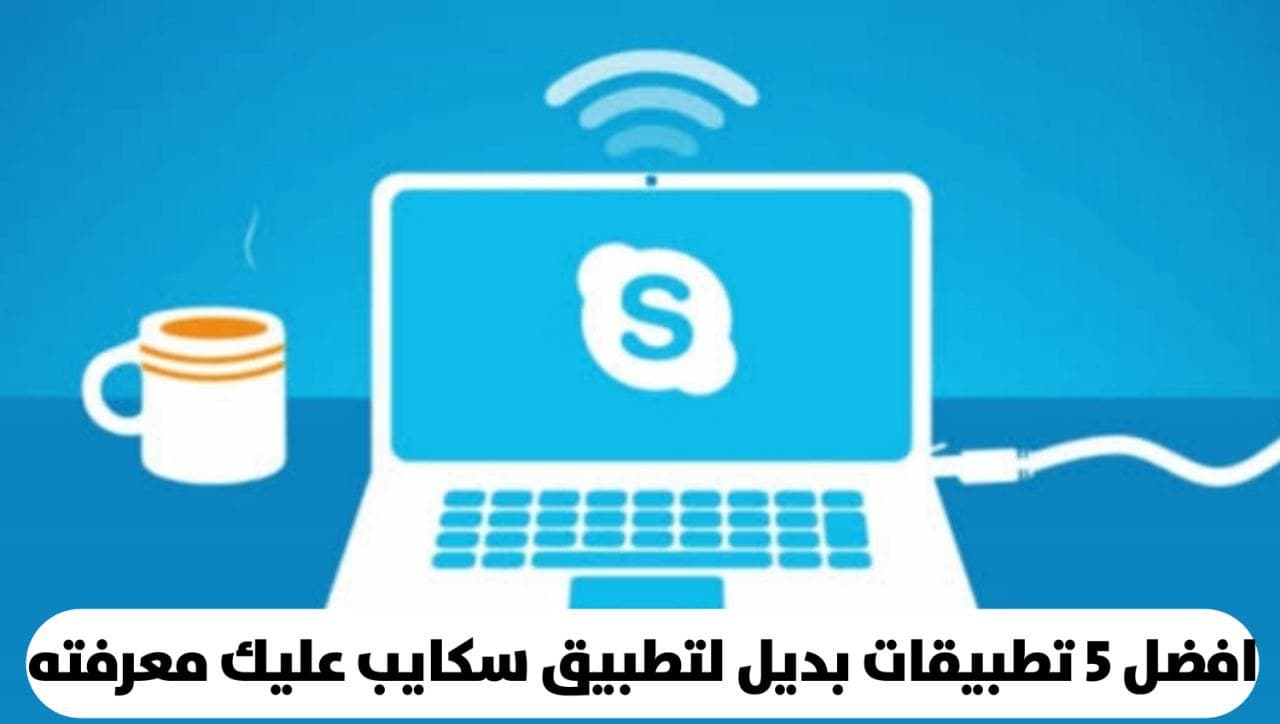 افضل 5 تطبيقات بديل لـ سكايب Skype للاندرويد و الايفون