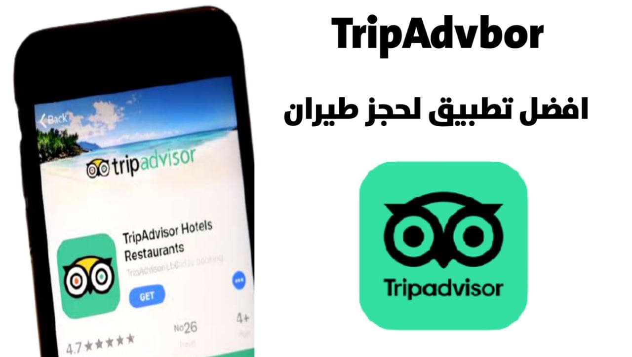 تحميل تطبيق TripAdvisor أفضل برنامج لحجز الطيران في كافة الدول العربية