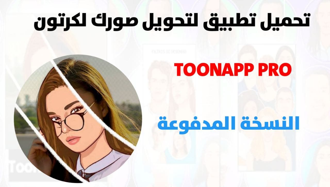 تحميل تطبيق ToonApp نسخة مدفوعة لتحويل الصور الى كرتون 2022