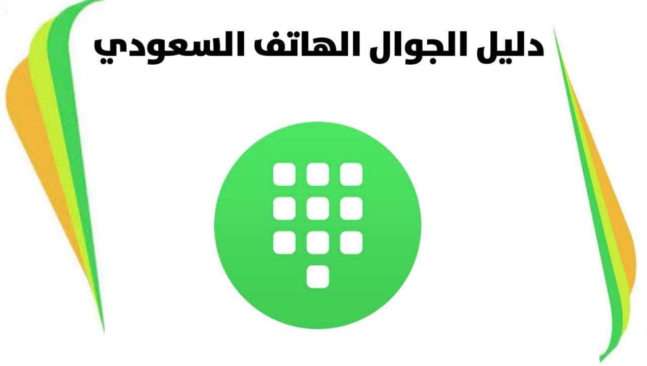 تحميل تطبيق دليل الجوال السعودي اون لاين لجميع الهواتف وأجهزة الكمبيوتر