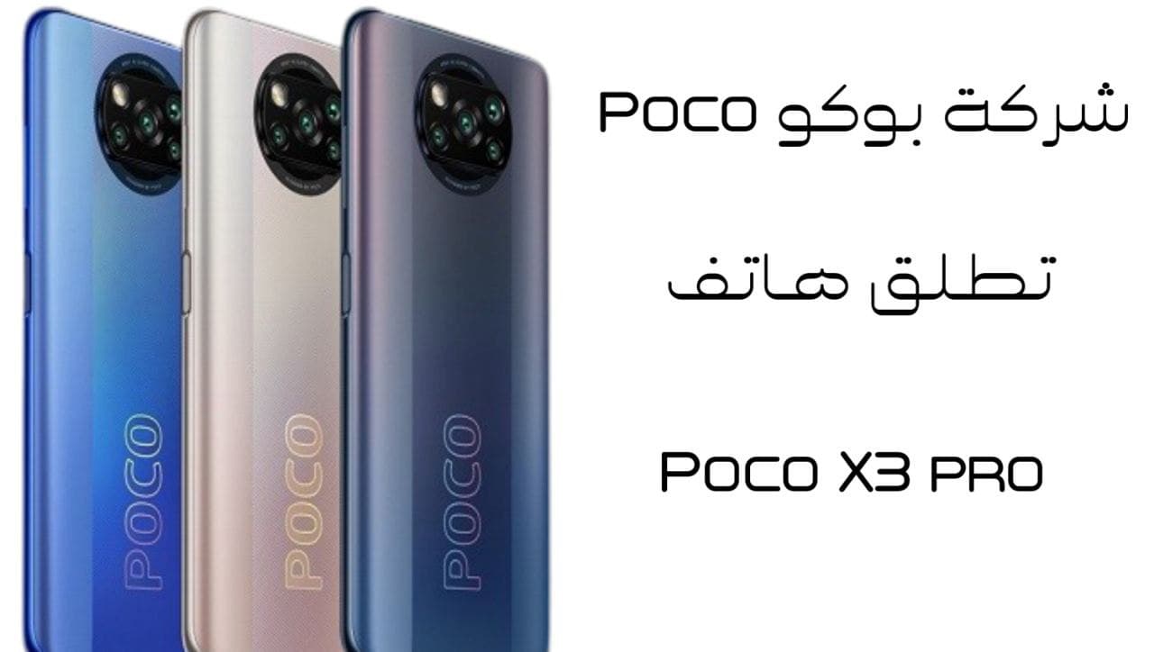 بوكو Poco تكشف عن Poco X3 Pro رسميًا في الخارج بمواصفات رائعة 2022