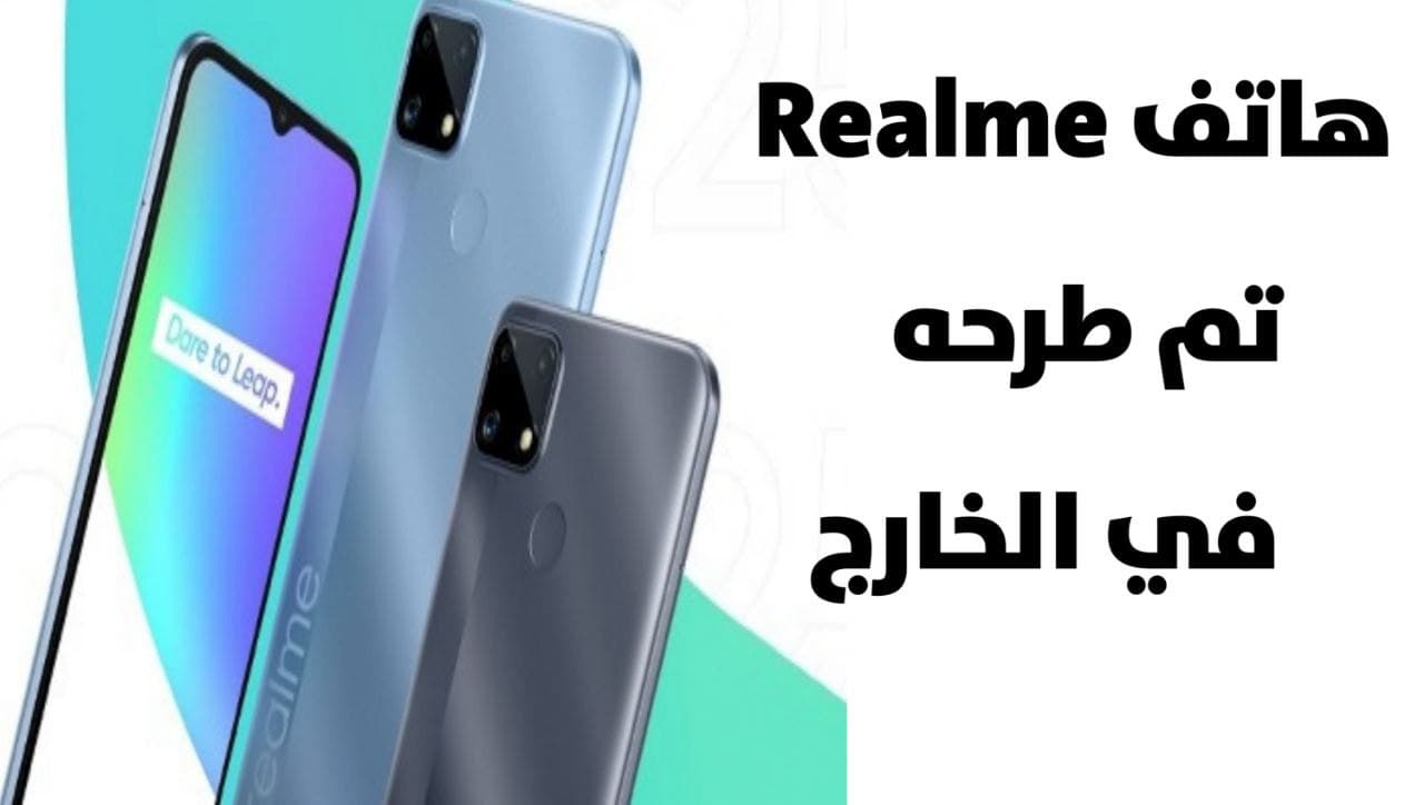 هاتف Realme C25 الاقتصادي الجديد تم طرحه بشكل رسمي في الخارج