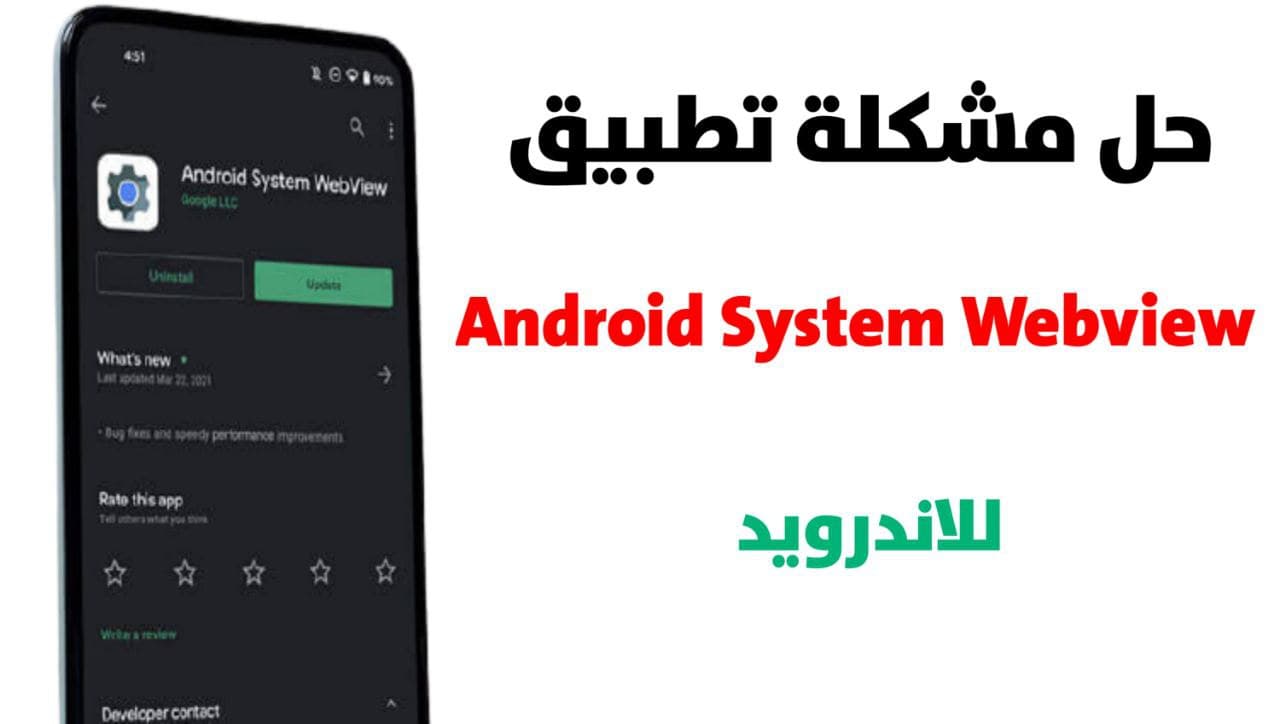 تعطل تطبيقات اندرويد حل مشكلة Android System Webview نهائيا 2022