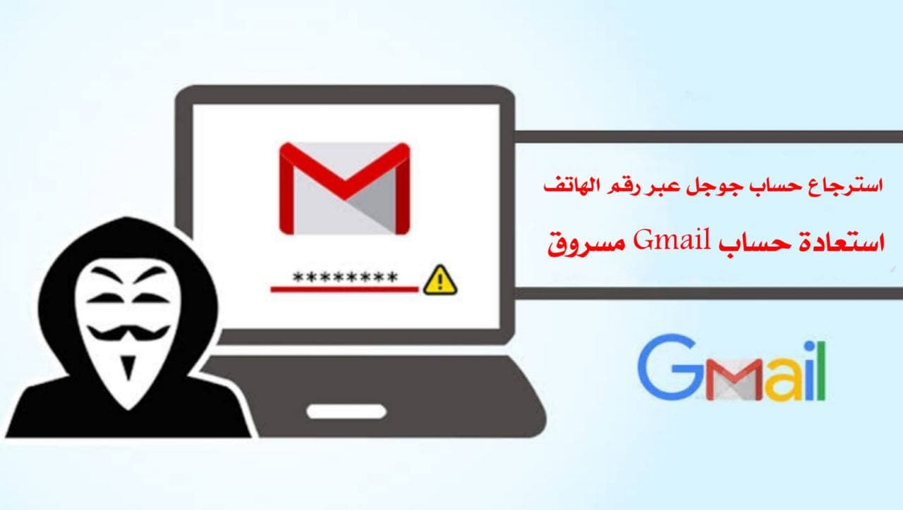 استرجاع حساب جوجل عبر رقم الهاتف و استرجاع حساب Gmail مسروق 2022